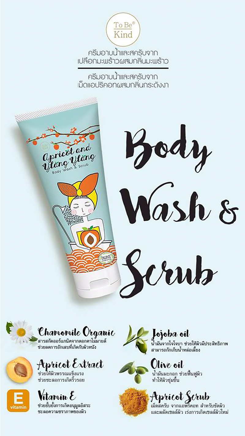 ครีมอาบน้ำTo Be Kind,To Be Kind Apricot & Ylang Ylang Body Wash&Scrubl,To Be Kind Body Wash&Scrub,สครับ To Be Kind Apricot & Ylang Ylang,ครีมอาบน้ำสครับ To Be Kind