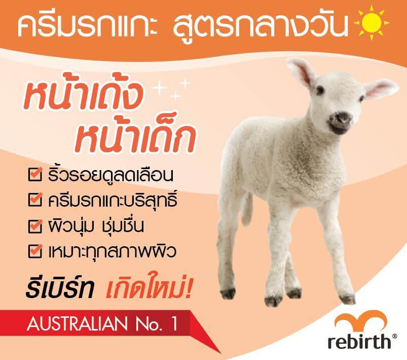 Rebirth,Placenta Anti-Wrinkle Cream,Day Cream,ครีมรกแกะ,ออสเตรเลีย,Rebirth Placenta Anti-Wrinkle Cream