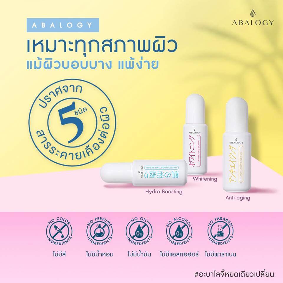 Abalogy , Abalogy serum , Abalogy เซรั่ม , Abalogy เซรั่มน้ำหอย , น้ำหอย , น้ำหอยเป่าฮื้อ