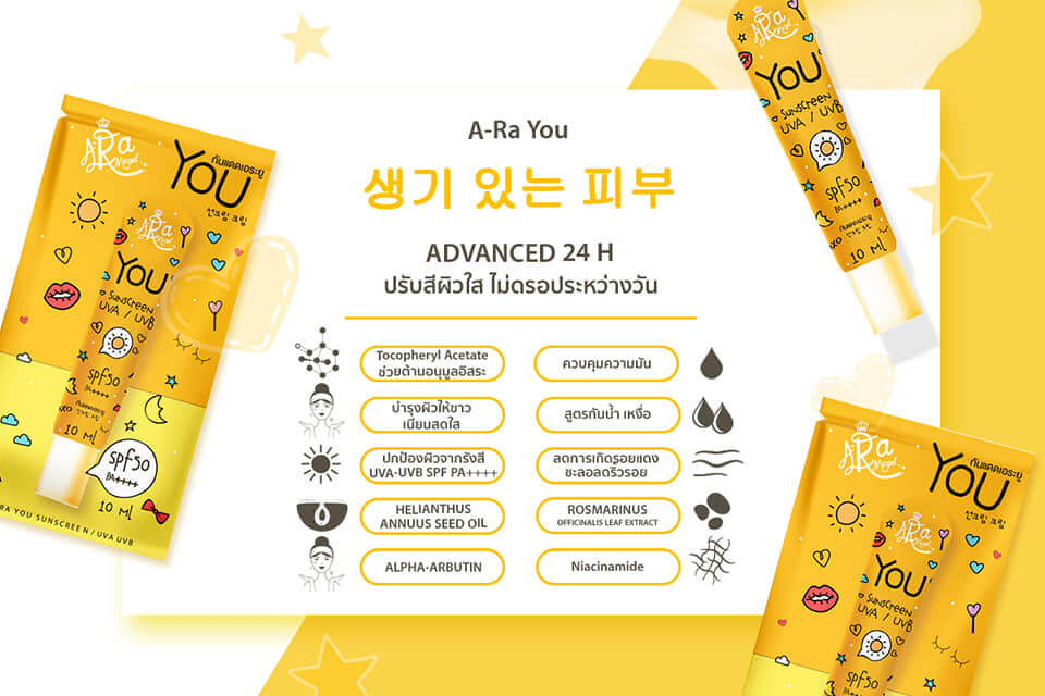  A-Ra You SPF 50 PA++++ 10 ml. กันแดดเนื้อบางเบา มากกว่าแค่การป้องกัน UV ปรับสีผิวให้หน้าเนียนเด้ง  กระจ่างใส อย่างเป็นธรรมชาติ  ไม่ต้องกังวลเรื่องหน้าลอย หน้าเทา  กันน้ำ กันเหงื่อ ตลอดทั้งวัน หน้าไม่ดรอป  ควบคุมความมันได้ยาวนาน แต่ !! ไม่อุดตันผิว