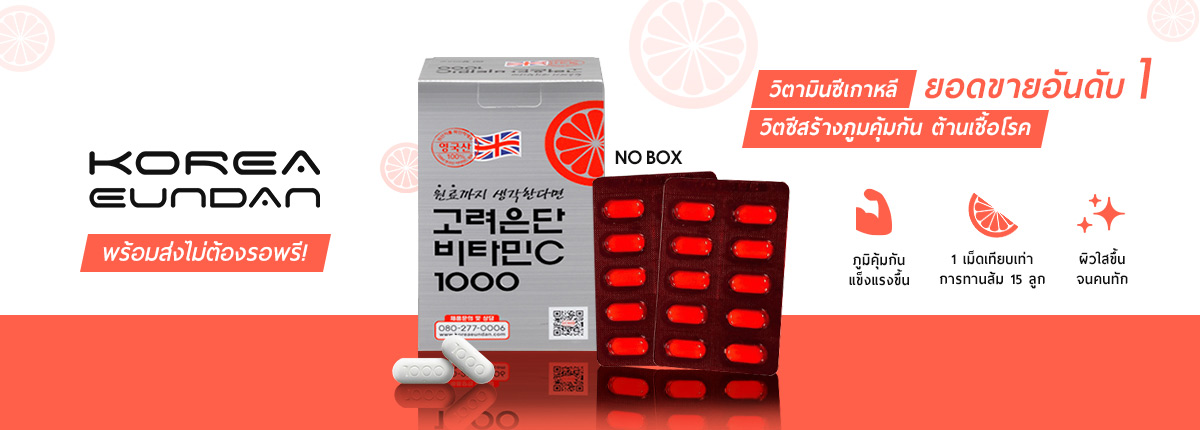 Korea Eundam,Korea Eundam Vitamin C 1000mg,Korea Eundam Vitamin C 1000mg ราคา,Korea Eundam Vitamin C 1000mg รีวิว,Korea Eundam Vitamin C 1000mg pantip,Korea Eundam Vitamin C 1000mg twitter