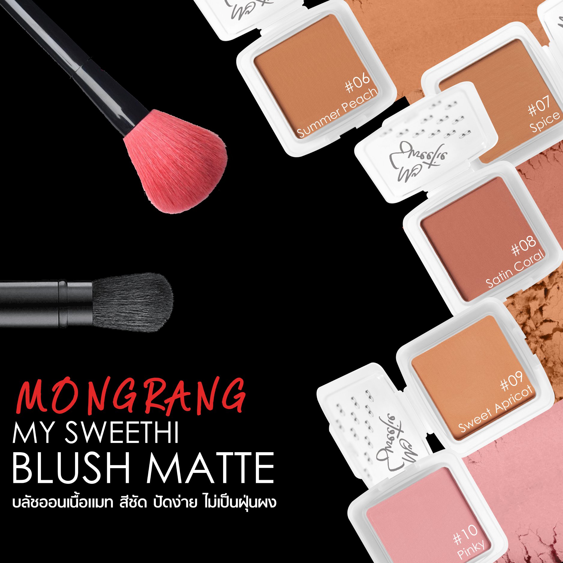 Mongrang, มองแรง, Mongrang My Sweethi, Mongrang My Sweethi Blush, Mongrang My Sweethi Blush Matte, Mongrang My Sweethi Blush Matte 2.5g, Mongrang My Sweethi Blush Matte #12 2.5g, บลัชออน, บลัชออนเนื้อแมตต์