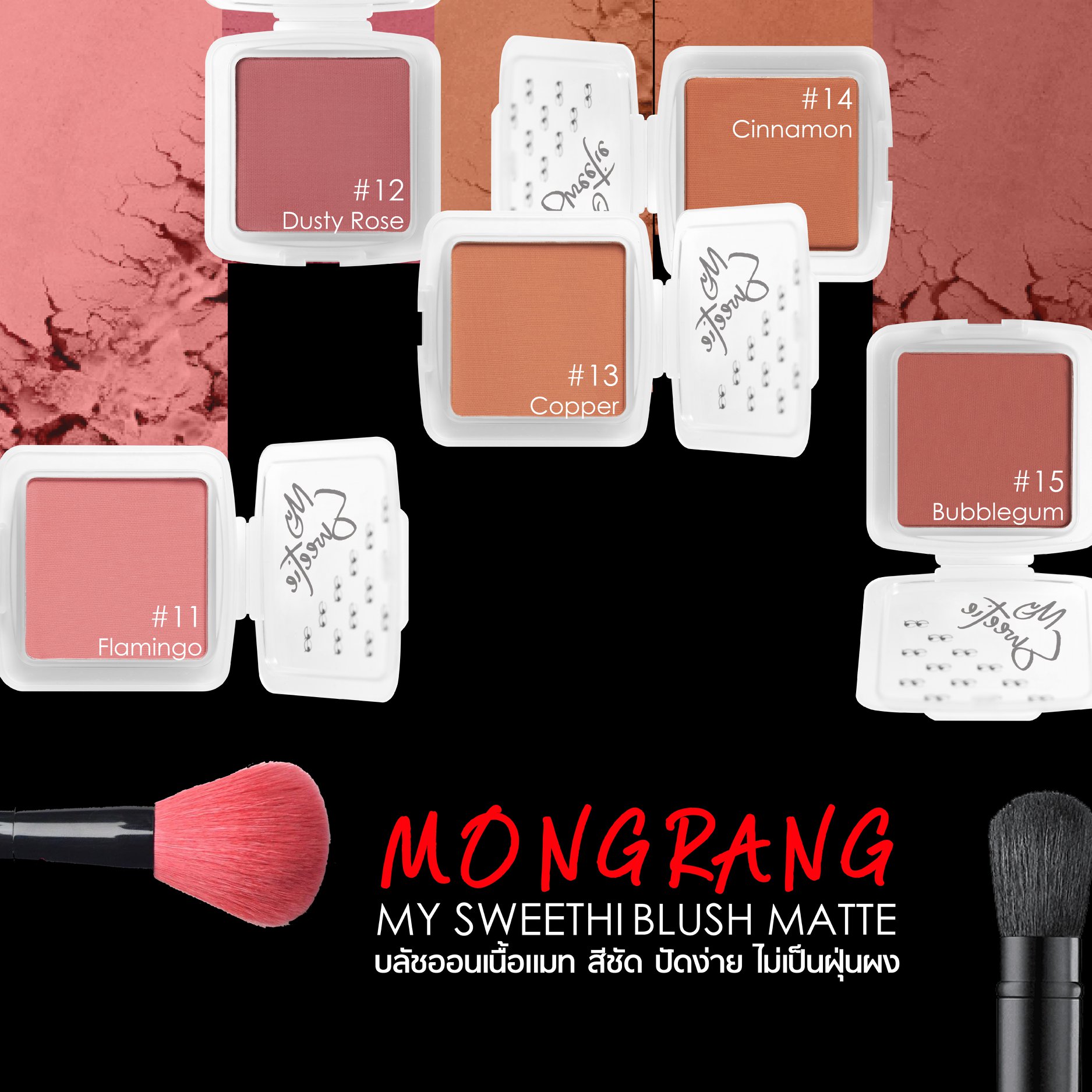 Mongrang, มองแรง, Mongrang My Sweethi, Mongrang My Sweethi Blush, Mongrang My Sweethi Blush Matte, Mongrang My Sweethi Blush Matte 2.5g, Mongrang My Sweethi Blush Matte #12 2.5g, บลัชออน, บลัชออนเนื้อแมตต์