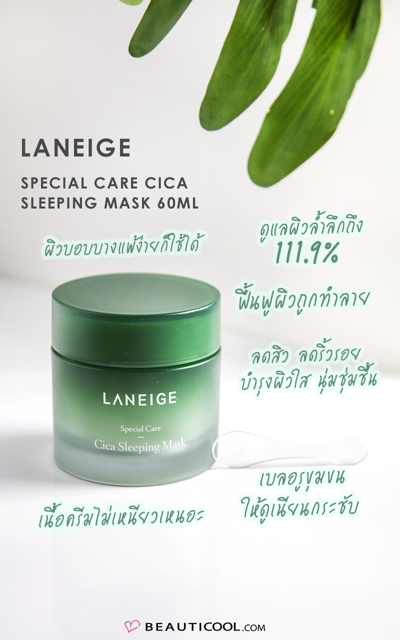 Laneige Special Care Cica Sleeping Mask 10ml  สลีปปิ้งมาสก์รุ่นล่าสุดที่มีส่วนผสมของ Cica ช่วยปลอบประโลมผิวหน้าที่มีปัญหาจากสิว และลดเลือนริ้วรอยต่างๆ ตั้งแต่ชั้นเซลล์ผิวจนถึงภายนอก