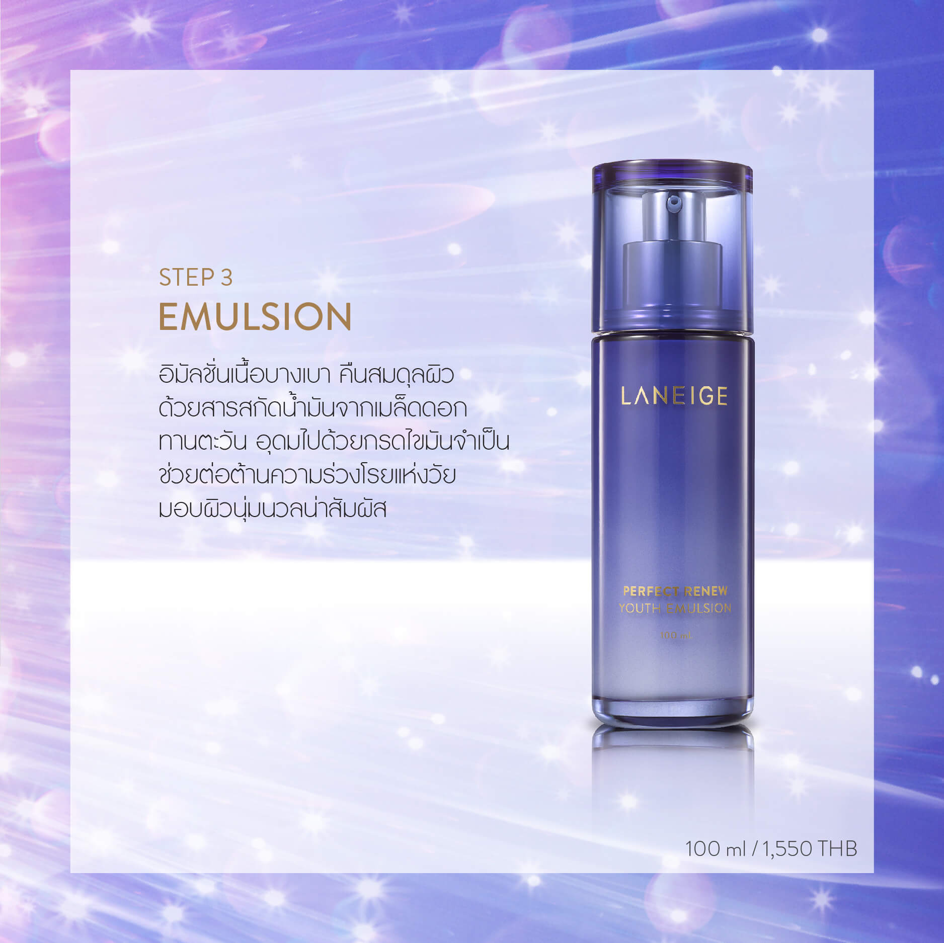 LANEIGE Perfect Renew Youth Emulsion อิมัลชั่นซึ่งเป็นอาหารบำรุงผิว คืนความสมดุลผิวด้วยการต่อต้านความร่วงโรยแห่งวัย มุ่งการเพิ่มสารอาหารบำรุงผิว พร้อมทั้งทำให้ผิวแน่นกระชับ กระจ่างใส ประกอบด้วย ซุปเปอร์เบอร์รี่คอมเพล็กซ์ มีส่วนช่วยในการต่อต้านอนุมูลอิสระ "สูงกว่าวิตามินซีถึง 4 เท่า"