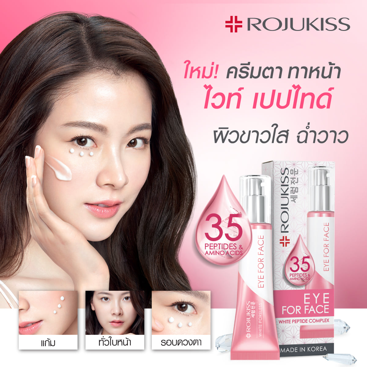 Rojukiss, Rojukiss รีวิว, Rojukiss ราคา, Rojukiss White Poreless, Rojukiss White Poreless Eye for Face Cream, Rojukiss White Poreless Eye for Face Cream 8ml, Rojukiss White Poreless Eye for Face Cream รีวิว, Rojukiss White Poreless Eye for Face Cream 8ml, Rojukiss White Poreless Eye for Face Cream 8ml ครีมตา ทาหน้า, ครีมตา ทาหน้า, ครีมบำรุงรอบดวงตาและใบหน้า 