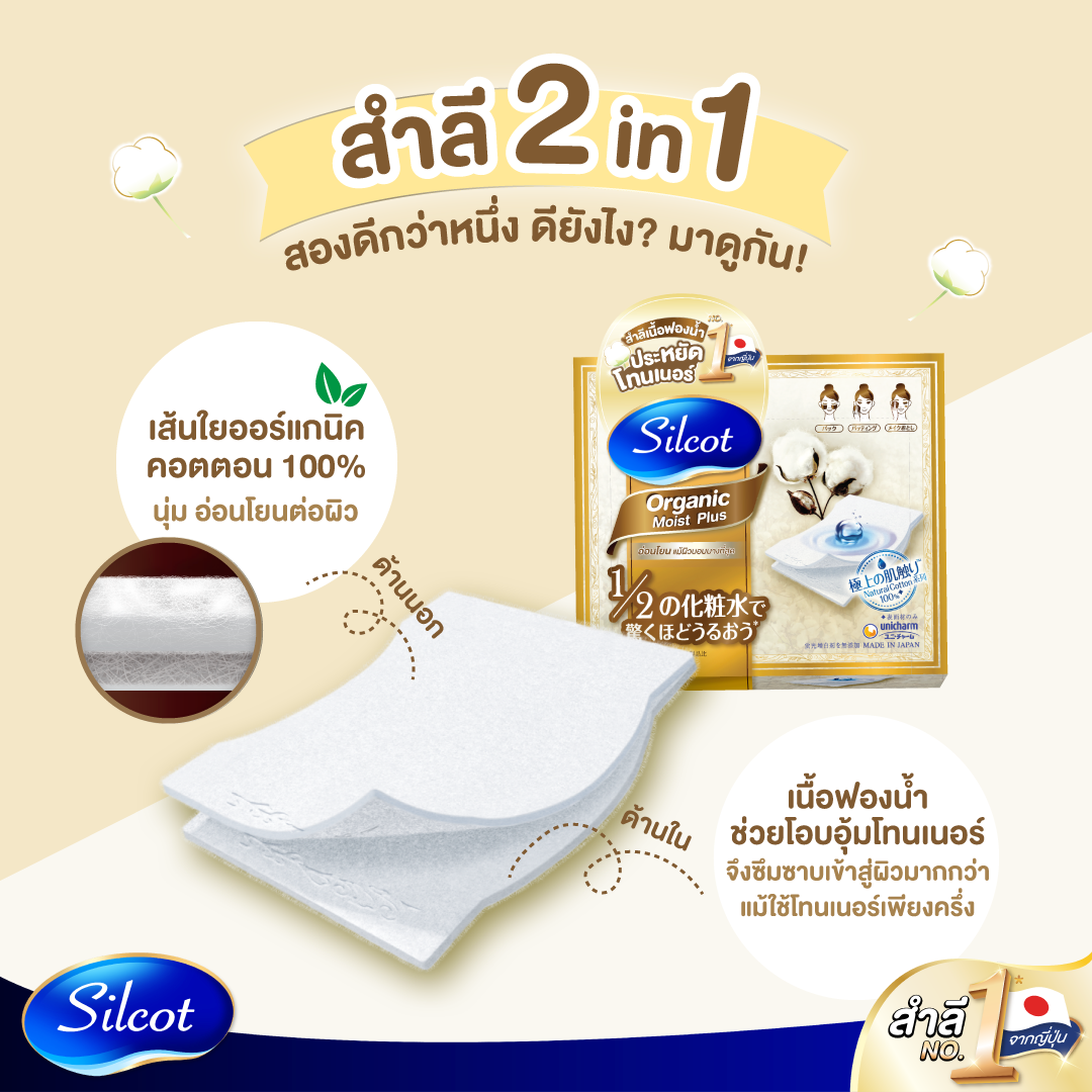 Silcot,Silcot Moist Touch Organic,Silcot Moist Touch Organic รีวิว,Silcot Moist Touch Organic ราคา,สำลี,สำลีประหยัดโทนเนอร์,