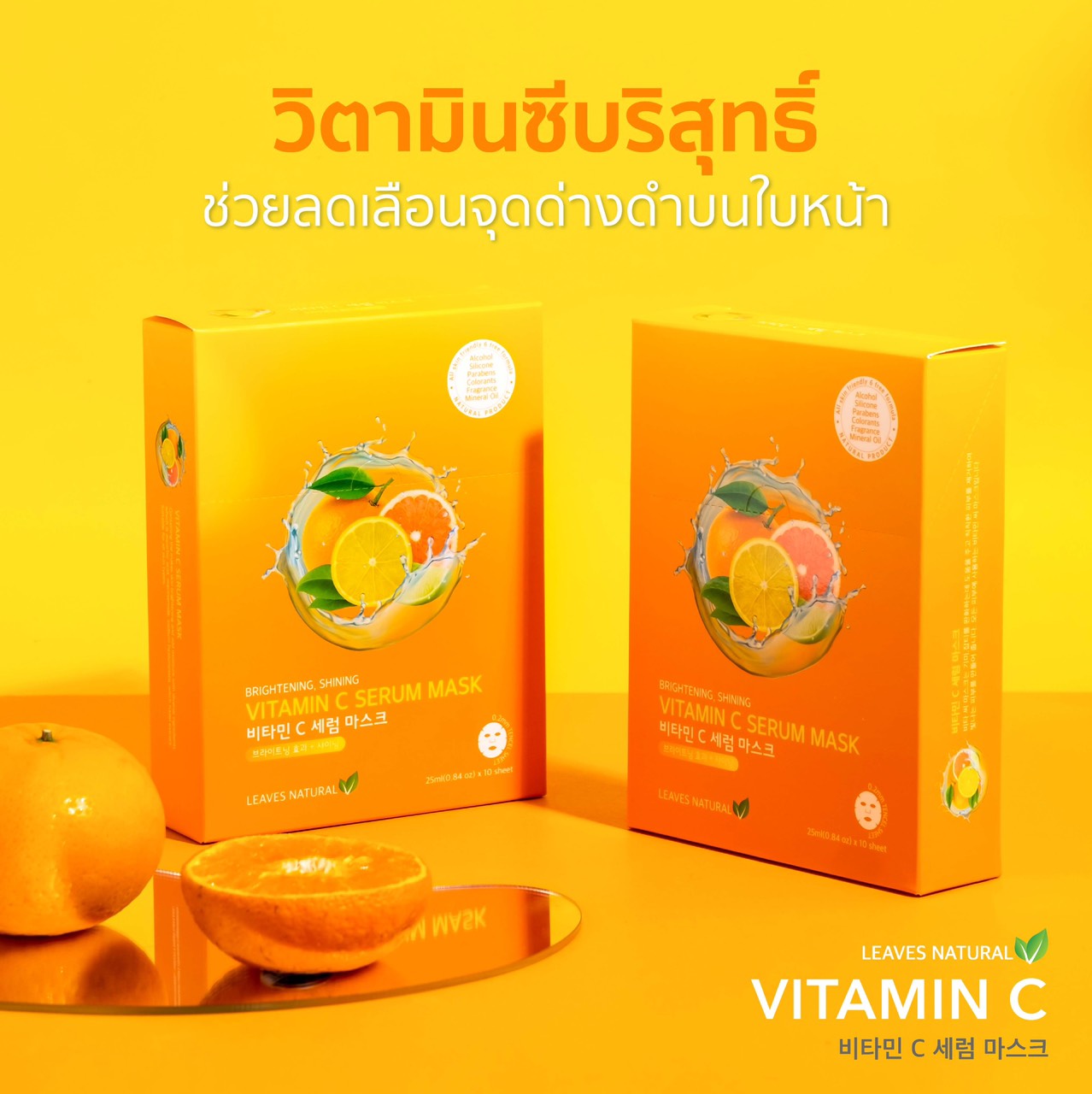 Leaves  Natural Vitamin C Serum Mask Sheet  มาสก์ที่อุดมไปด้วย วิตามินซี ช่วยลดจุดด่างดำ ให้ผิวกระจ่างใส บำรุงให้ผิวหน้าชุ่มชื้นและกระจ่างใส ไม่หมองคล้ำ ช่วยฟื้นฟูสภาพผิว ลดสัญญาณความเหนื่อยล้า และเผยผิวใหม่สว่างใสกว่าเดิม