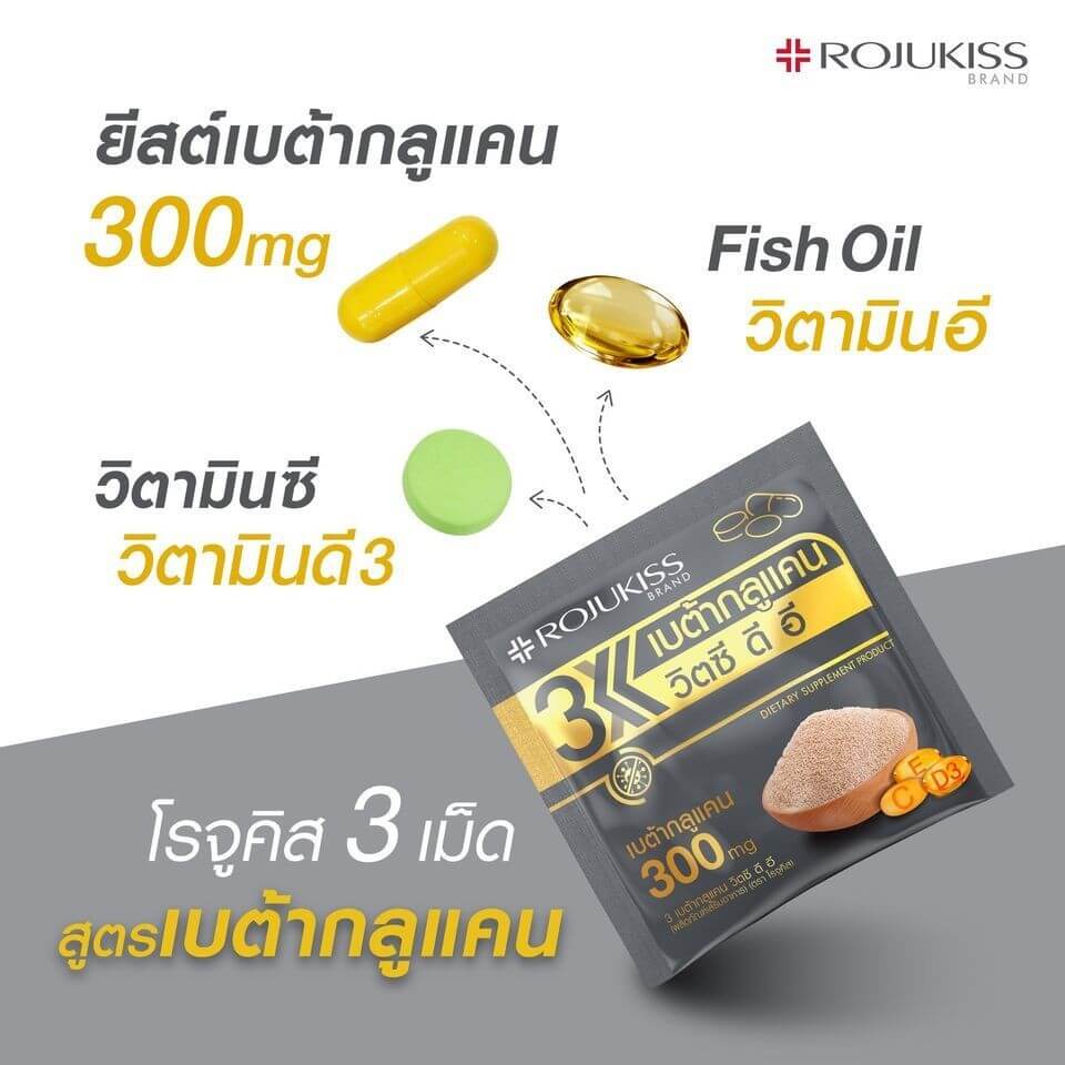 ROJUKISS ,โรจูคิส ,อาหารเสริม,3 Betaglucan VitC D E, เบต้ากลูแคนวิตซี ดี อี 