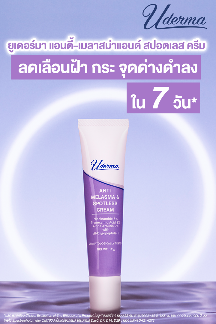 ยูเดอร์มา แอนตี้-เมลาสม่าสปอตเลส ครีม 17 กรัม,Uderma Anti-Melasma & Spotless Cream,Uderma Anti-Melasma & Spotless Cream,Uderma Anti-Melasma & Spotless Cream ราคา,Uderma Anti-Melasma & Spotless Cream รีวิว,ครีมบำรุงลดฝ้า กระ จุดด่างดำ